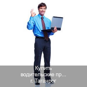 Помощь с корочки в г. Таганрог (Купить водительские права категории D в Таганроге — Зеркальные документы) - инструктор Максим 45