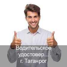 Оформление ВУ в г. Таганрог (Водительское удостоверение купить дубликат в Таганроге — Любая прописка) - инструктор Дмитрий 43