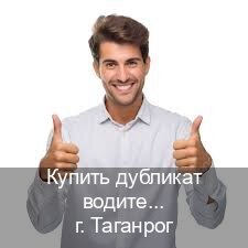 Получить корочки в г. Таганрог (Купить дубликат водительского в Таганроге — Любая прописка) - инструктор Михаил 99