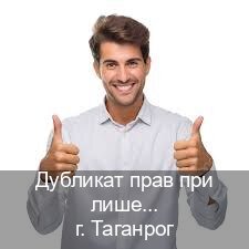Сделать ВУ в г. Таганрог (Дубликат прав при лишении купить в Таганроге — Помощь в любом регионе) - инструктор Олег 22