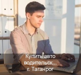 Помощь с удостоверение в г. Таганрог (Купить авто водительские права в Таганроге — Работаем в любом регионе) - инструктор Игорь 42
