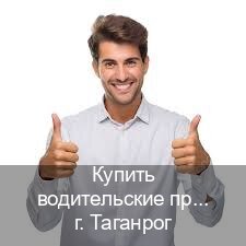 Помощь с корочки в г. Таганрог (Купить водительские права на трактор в Таганроге — Конфиденциально и безопасно) - инструктор Сергей 94