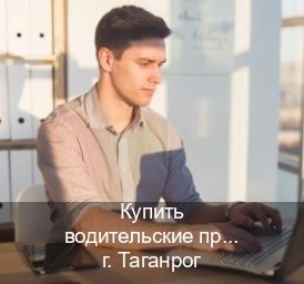 Легальные удостоверение в г. Таганрог (Купить водительские права без автошколы в Таганроге) - инструктор Игорь 79