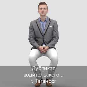 Получить документы в г. Таганрог (Дубликат водительского удостоверения купить в Таганроге — Официально с проводкой по базе) - инструктор Михаил 23