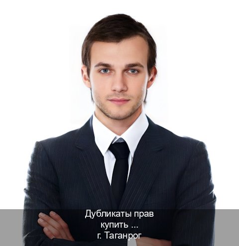 Помощь с права в г. Таганрог (Дубликаты прав купить в Таганроге) - инструктор Иван 14