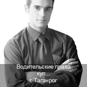 Легальные удостоверение в г. Таганрог (Водительские права купить в Таганроге) - инструктор Алексей 37