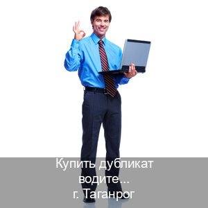 Получить удостоверение в г. Таганрог (Купить дубликат водительского в Таганроге — Любая прописка) - инструктор Артем 51