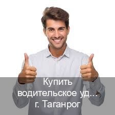 Помощь с права в г. Таганрог (Купить водительское удостоверение дубликат в Таганроге — Полностью официально) - инструктор Олег 76