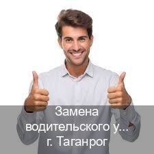 Оформление корочки в г. Таганрог (Замена водительского удостоверения купить в Таганроге — Белая схема) - инструктор Андрей 38
