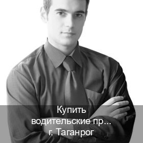 Оформление документы в г. Таганрог (Купить водительские права категории A в Таганроге — Через учебного центра) - инструктор Максим 34