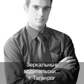 Получить права в г. Таганрог (Зеркальные водительские права купить в Таганроге — Дубликат ГОЗНАК) - инструктор Евгений 76
