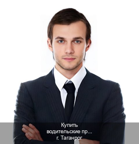 Легальные удостоверение в г. Таганрог (Купить водительские права категории C в Таганроге — Законная схема) - инструктор Александр 14