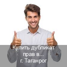 Оформление корочки в г. Таганрог (Купить дубликат прав в Таганроге) - инструктор Владимир 10